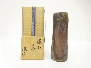 備前焼　山下譲治造　花入